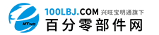 百分零部件网,www.100lbj.com